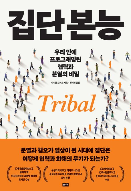 [집단 본능]: 우리 안에 프로그래밍된 협력과 분열의 비밀_1.jpg