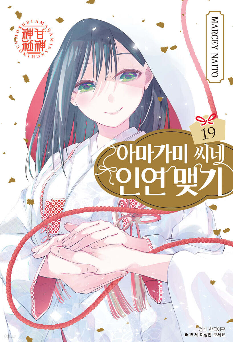 아마가미 씨네 인연 맺기 19권_1.jpg