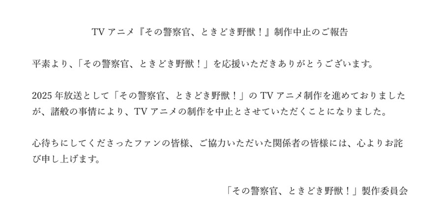 그 경찰관, 때때로 야수! 애니메이션 제작 중지_1.png