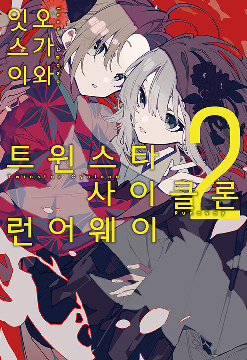 트윈스타 사이클론 런어웨이 2권_1.jpg