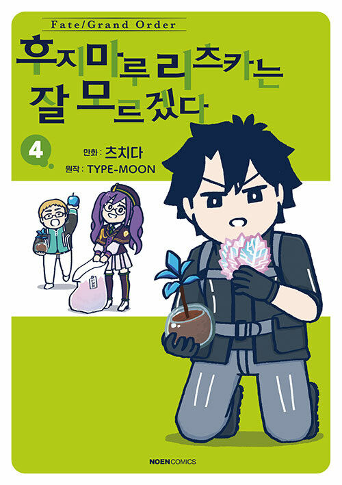 Fate/Grand order 후지마루 리츠카는 잘 모르겠다 4권_1.jpg