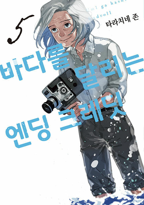 바다를 달리는 엔딩 크레딧 5권_1.jpg