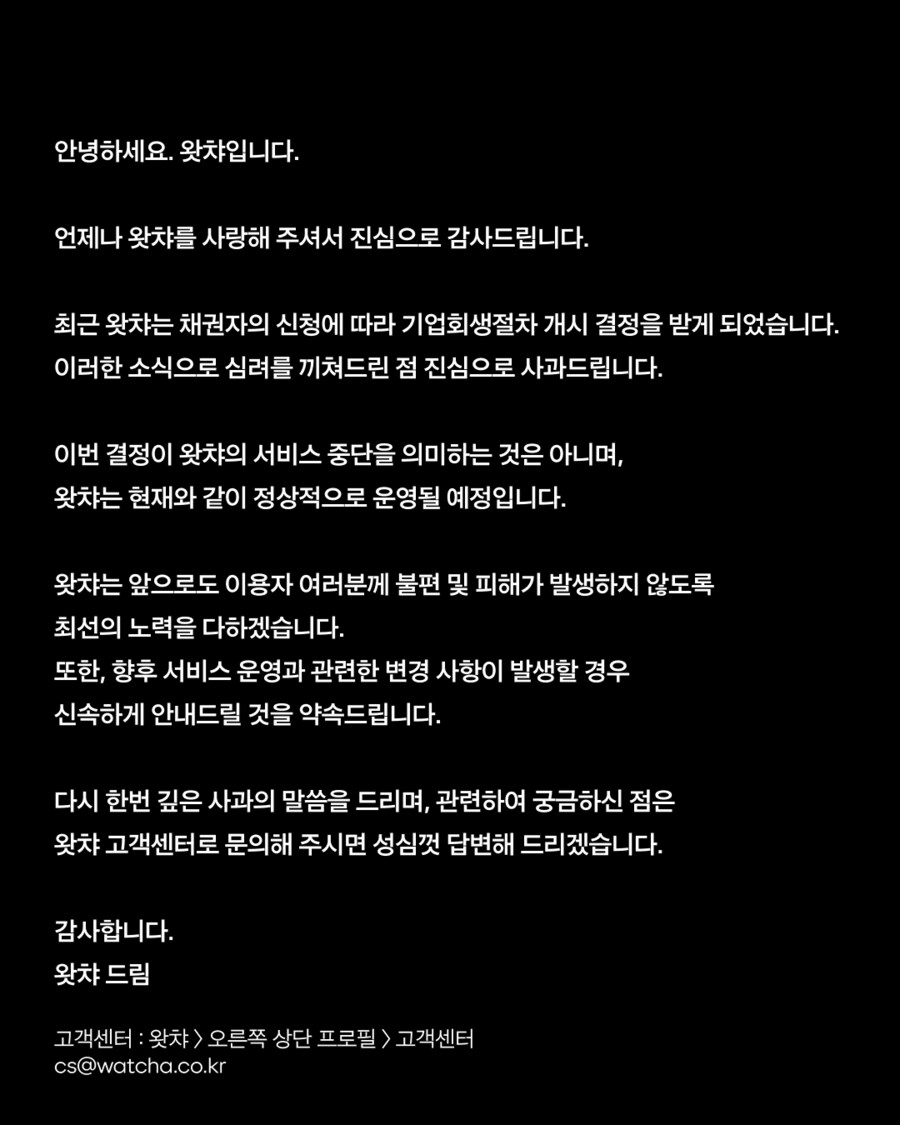 왓챠, 기업회생절차 개시 및 서비스 정상 운영 관련 안내_1.png