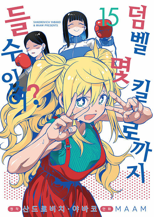 덤벨 몇 킬로까지 들 수 있어? 15권_1.jpg