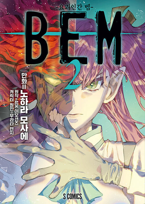 BEM : 요괴인간 벰 2권_1.jpg