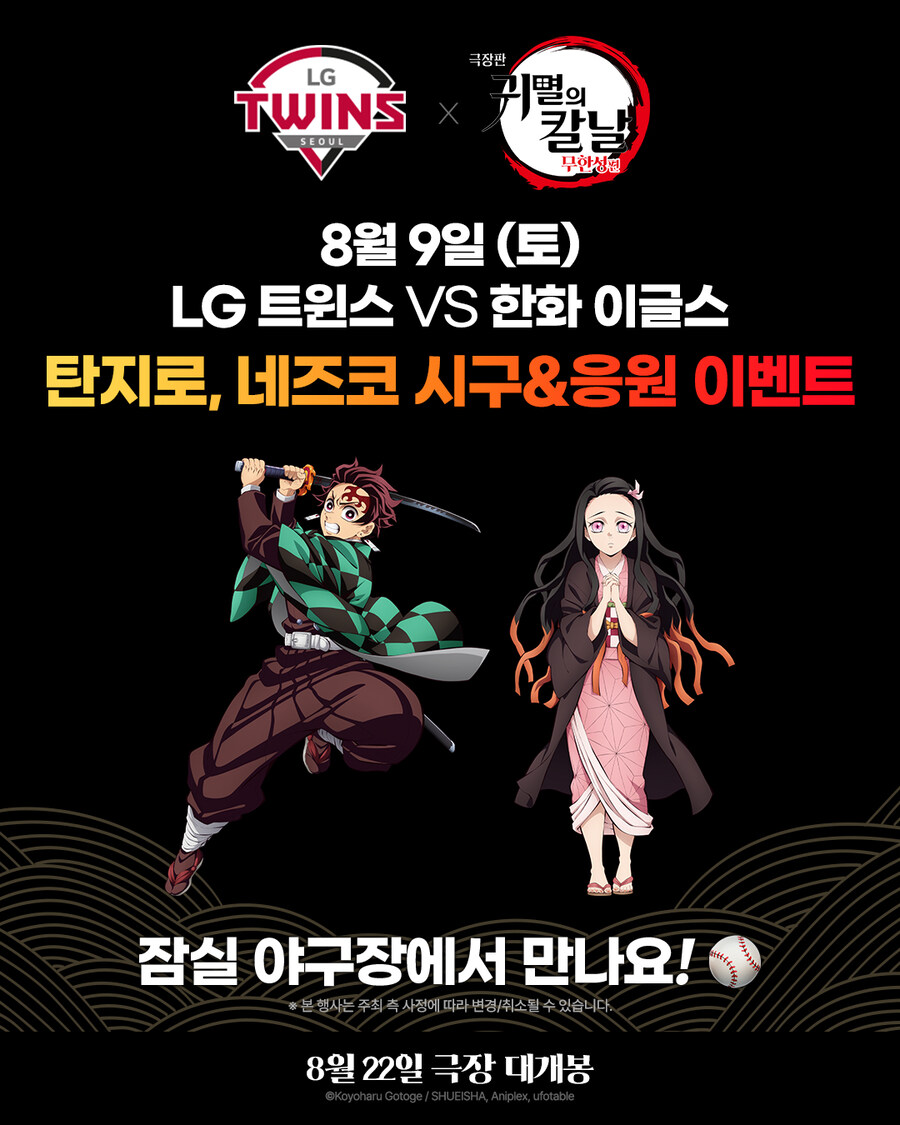 귀멸의 칼날 x LG 트윈스 시구 & 응원 이벤트_1.jpg