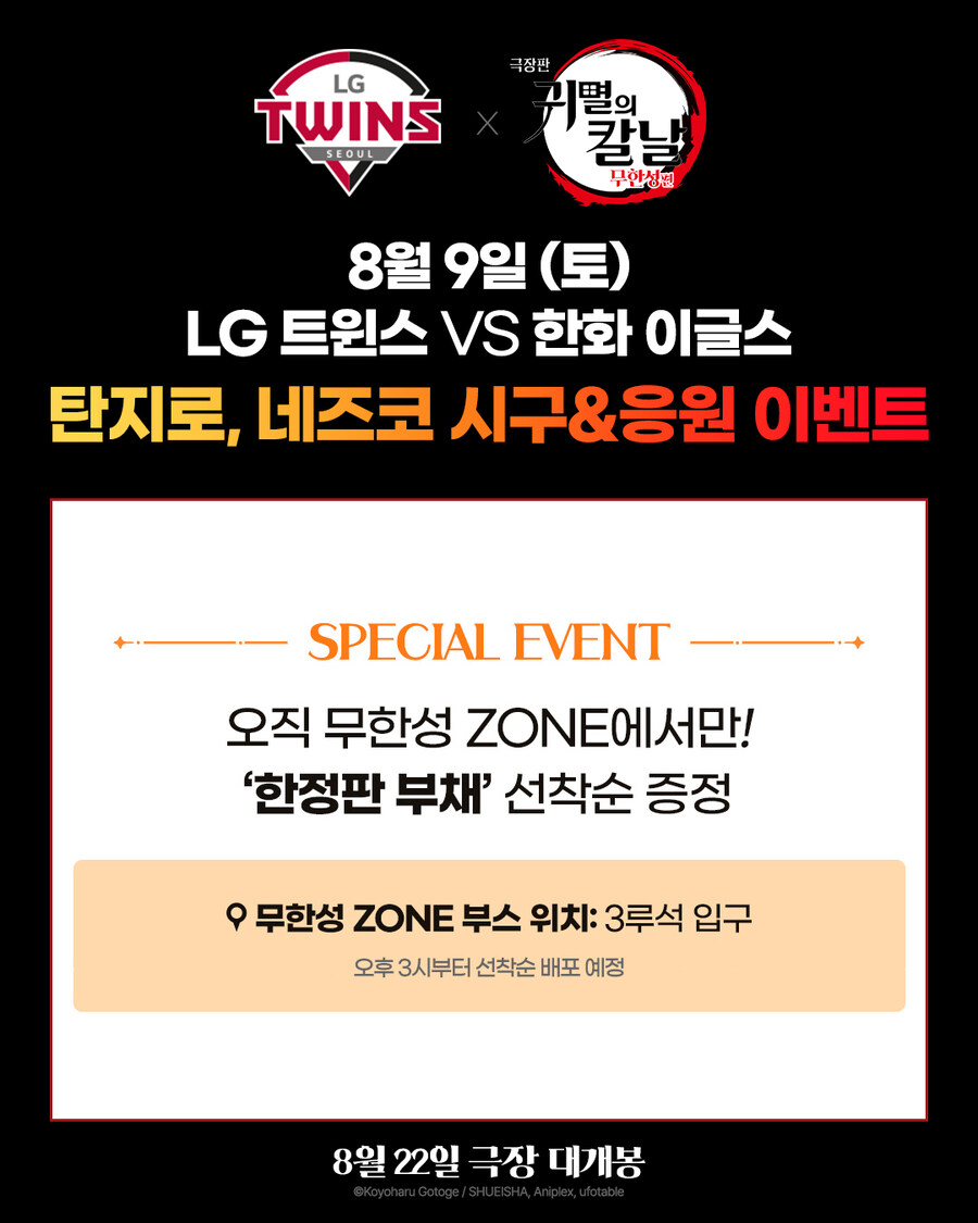 귀멸의 칼날 x LG 트윈스 시구 & 응원 이벤트_2.jpg