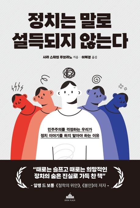 정치는 말로 설득되지 않는다_1.png
