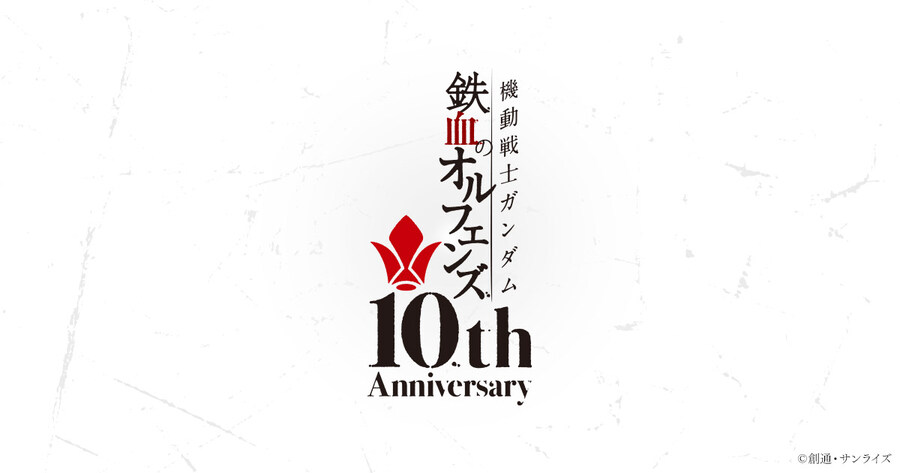기동전사 건담 철혈의 오펀스 10주년 특설사이트 오픈_1.jpg