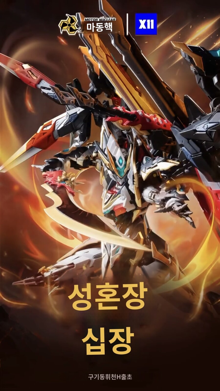 [모터뉴클리어] 성혼장 십장(흑룡 간장)_2.jpg