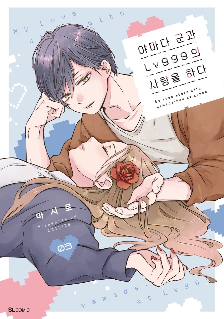 야마다 군과 Lv999의 사랑을 하다 1~3 특별판_2.jpg