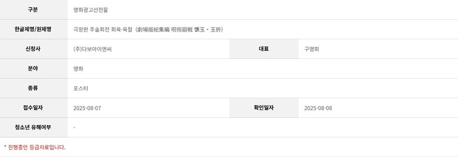 주술회전) 극장판 회옥옥절 포스터 심의 접수_1.jpg