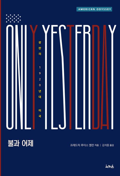 [불과 어제]: 광란의 1920년대 미국_1.jpg