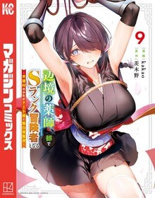 kakao 신작, 만화판 변경의 약사, 도시에서 S랭크 모험가가 되다 9권 발매_1.jpg