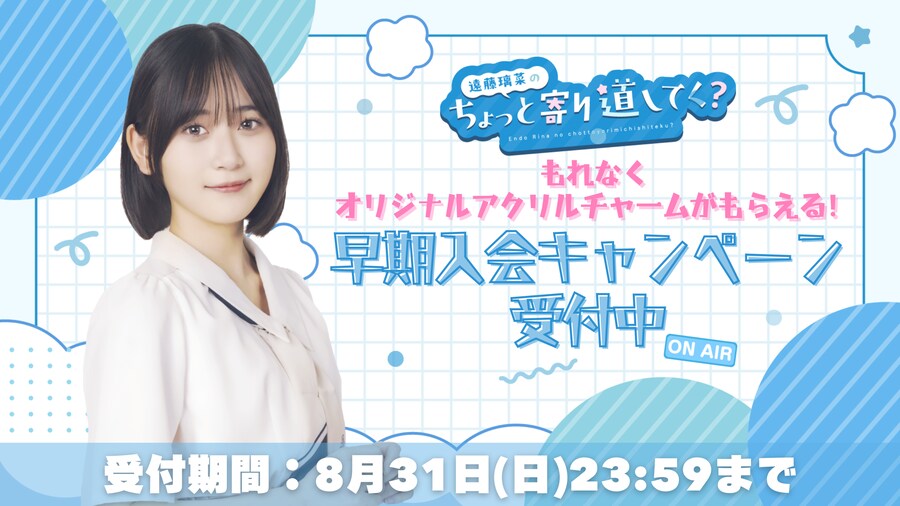 「엔도 리나의 잠깐 들러볼까?」 8월 2일 방송 개시&방송 스타트 기념 생방송!_4.png