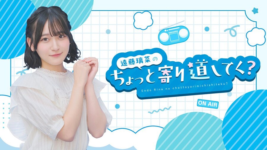「엔도 리나의 잠깐 들러볼까?」 8월 2일 방송 개시&방송 스타트 기념 생방송!_1.jpg