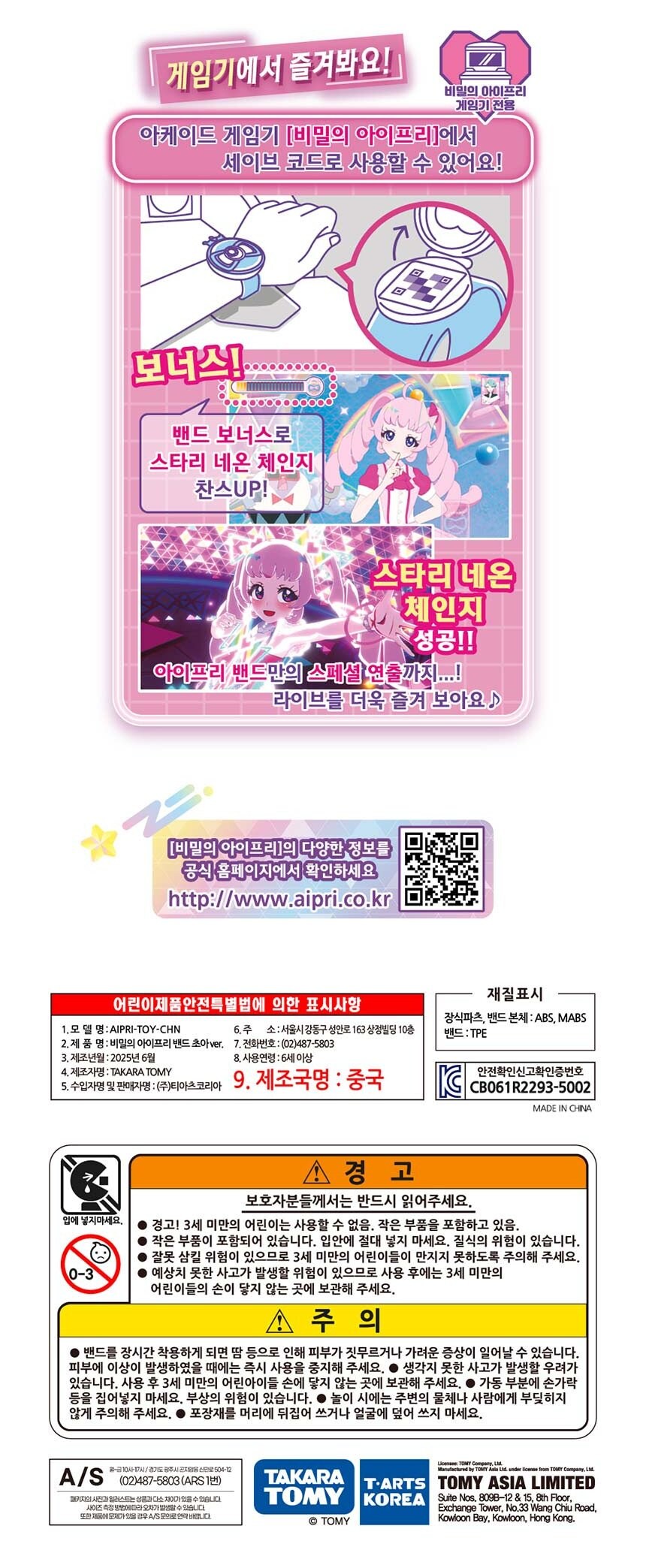 [비밀의 아이프리] 최신 완구 비밀의 아이프리 밴드 발매_3.jpg