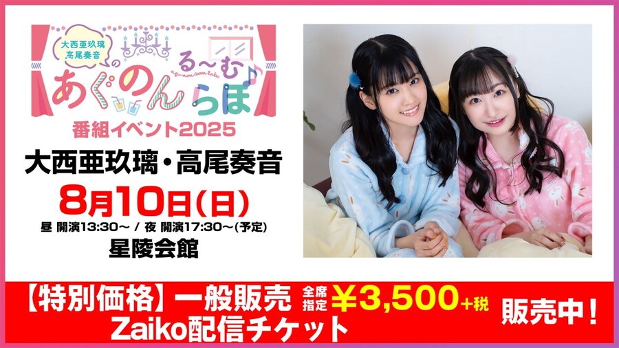 「오오니시 아구리・타카오 카논의 아구논 룸라보♪」 방송 이벤트 2025_1.jpg