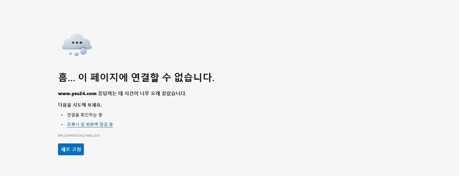 예스 24 접속 오류 입니다._1.jpg