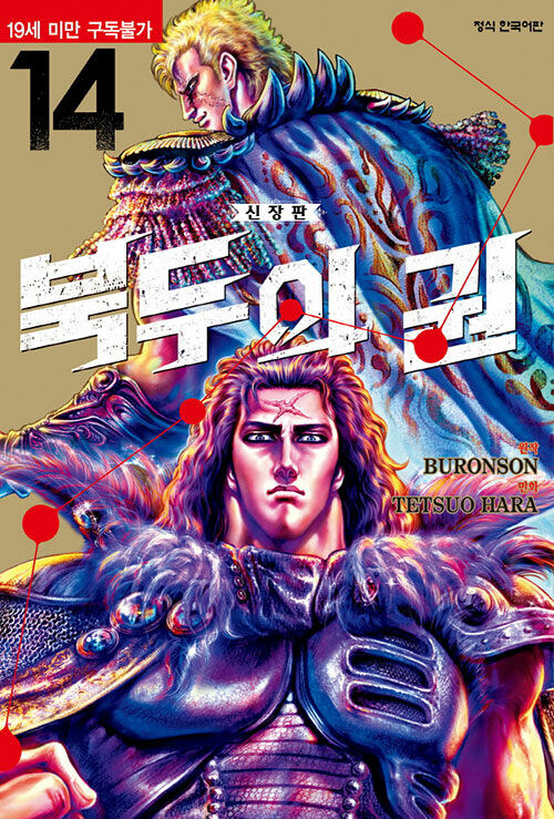 북두의 권 신장판 13,14권_2.jpg