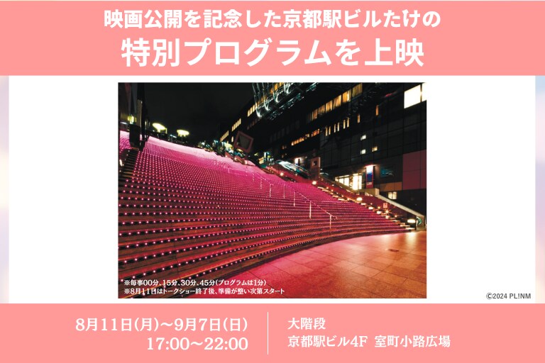 영화 『러브라이브! 니지가사키 완결편 제2장』×교토역 빌딩 콜라보 이벤트 개최_7.png