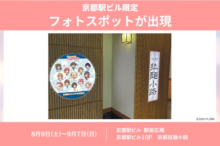 영화 『러브라이브! 니지가사키 완결편 제2장』×교토역 빌딩 콜라보 이벤트 개최_8.png