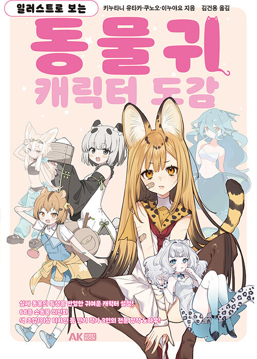 일러스트로 보는 동물귀 캐릭터 도감_1.jpg