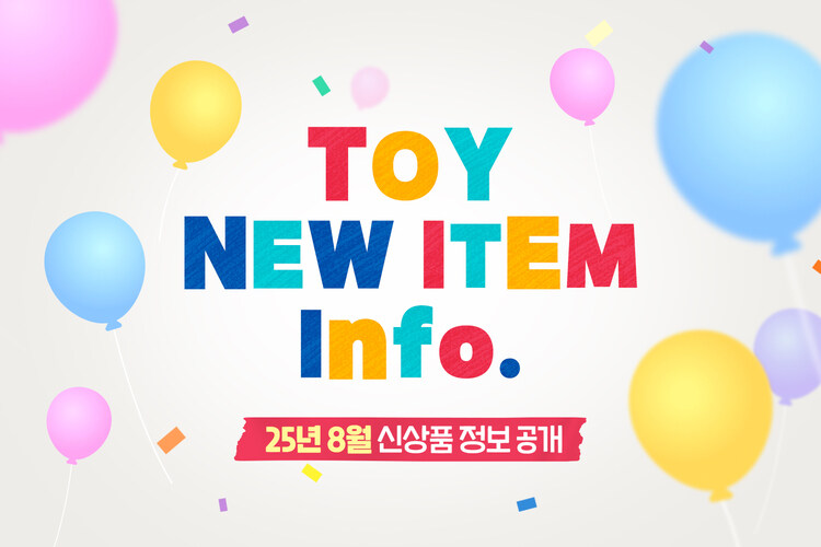 [반남코몰] 2025년 8월 토이 신상품 정보 공개_1.jpg