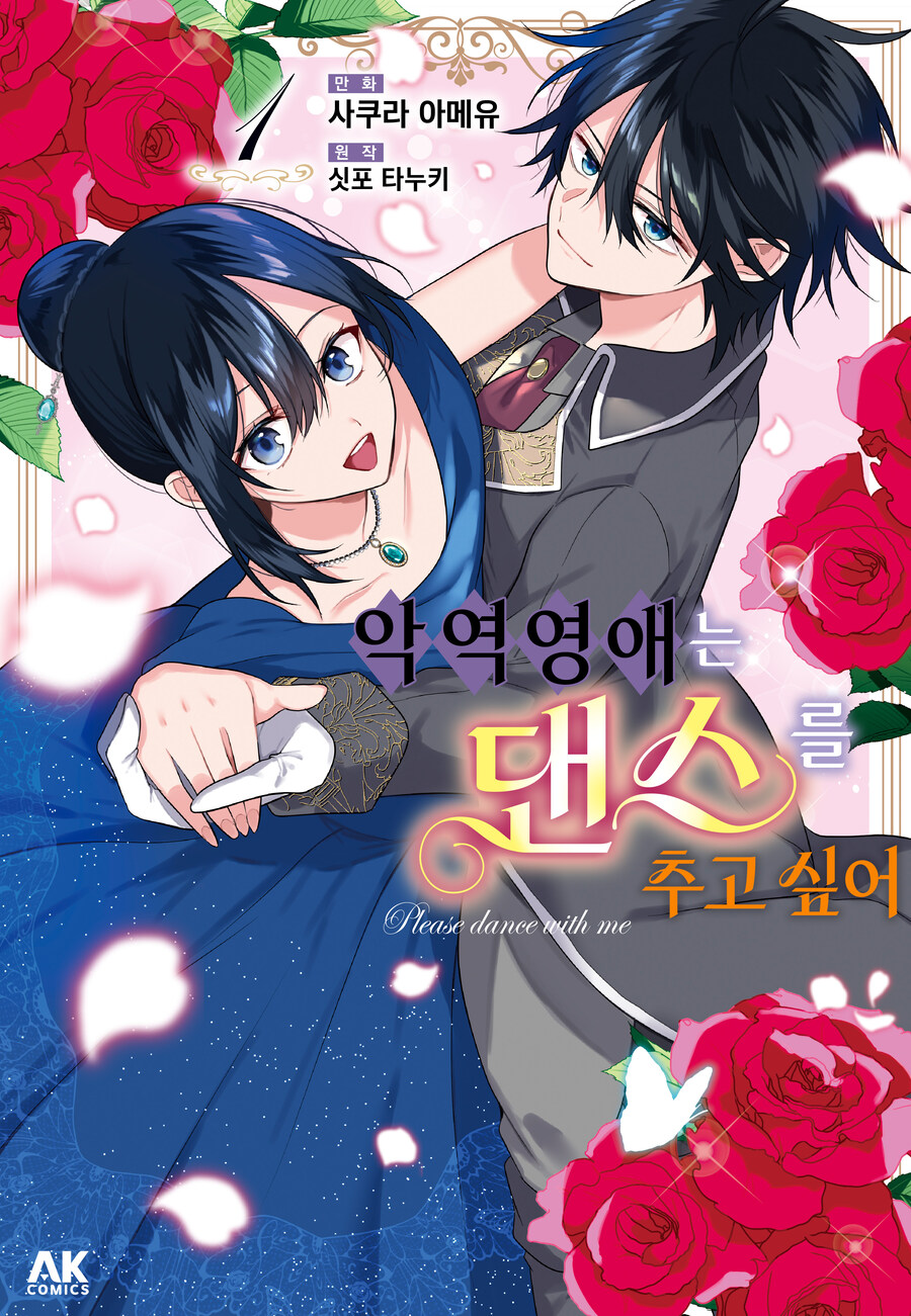 [리디] 악역 영애는 댄스를 추고 싶어 1권_1.jpg
