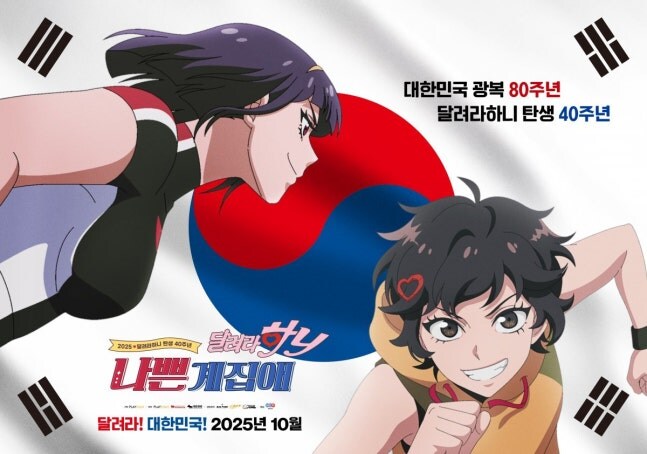 ‘달려라 하니’ 40년만에 영화로…첫 극장판 10월 개봉, 하니 아닌 나애리_1.jpg