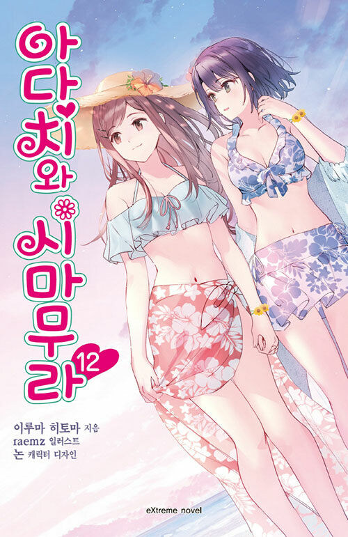 아다치와 시마무라 12권_1.jpg