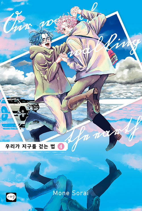 우리가 지구를 걷는 법 4권_1.jpg