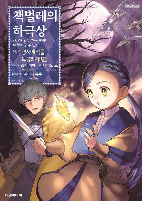 코믹 책벌레의 하극상 3부 8권_1.jpg