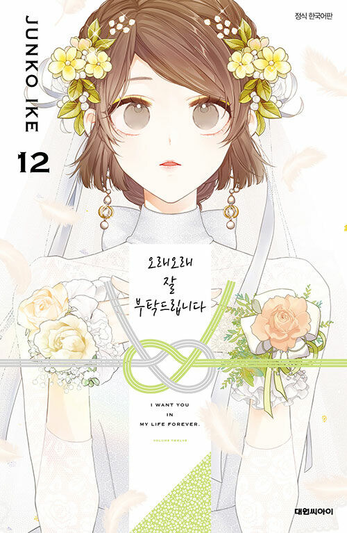 오래오래 잘 부탁드립니다 12권_1.jpg