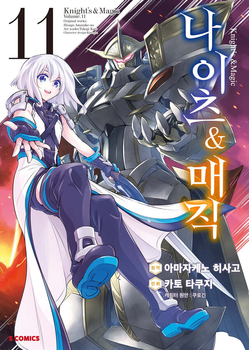 코믹 나이츠 앤 매직 11권_1.jpg