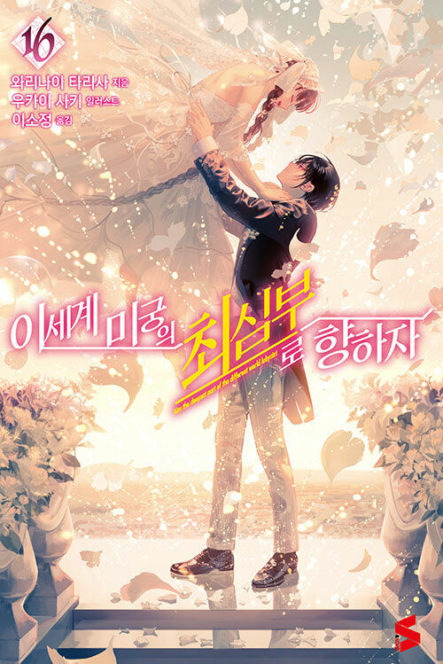 이세계 미궁의 최심부로 향하자 16권_1.jpg