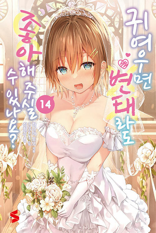 귀여우면 변태라도 좋아해 주실 수 있나요? 14 (완결)_1.jpg