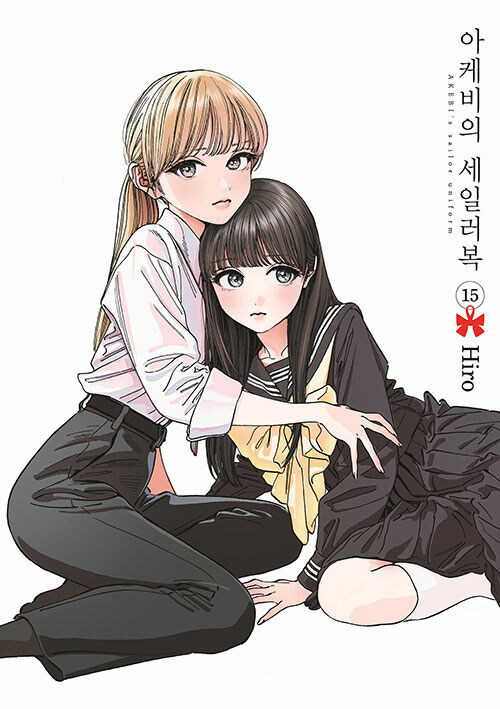 아케비의 세일러복 15권_1.jpg
