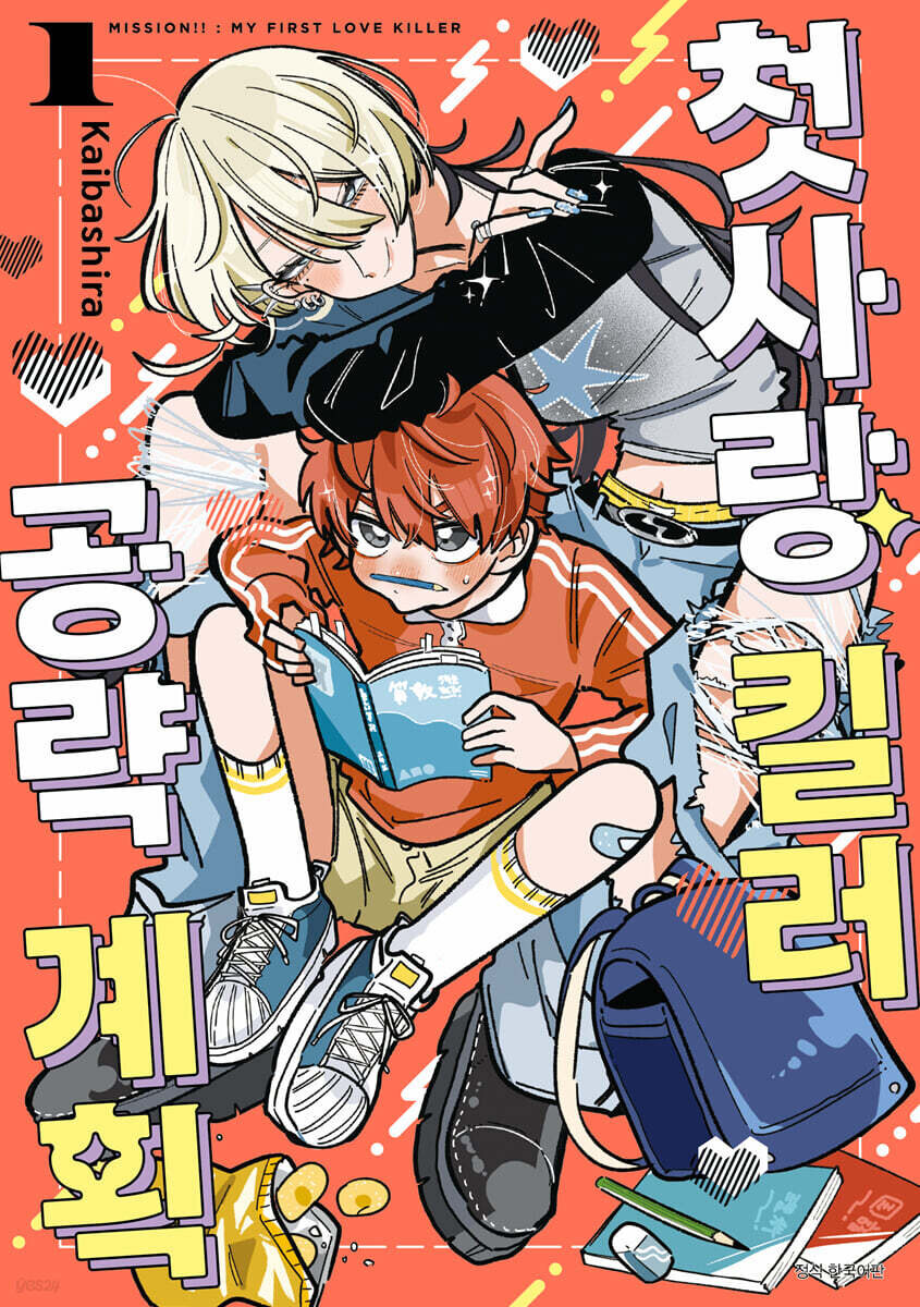 첫사랑 킬러 공략계획_1.jpg