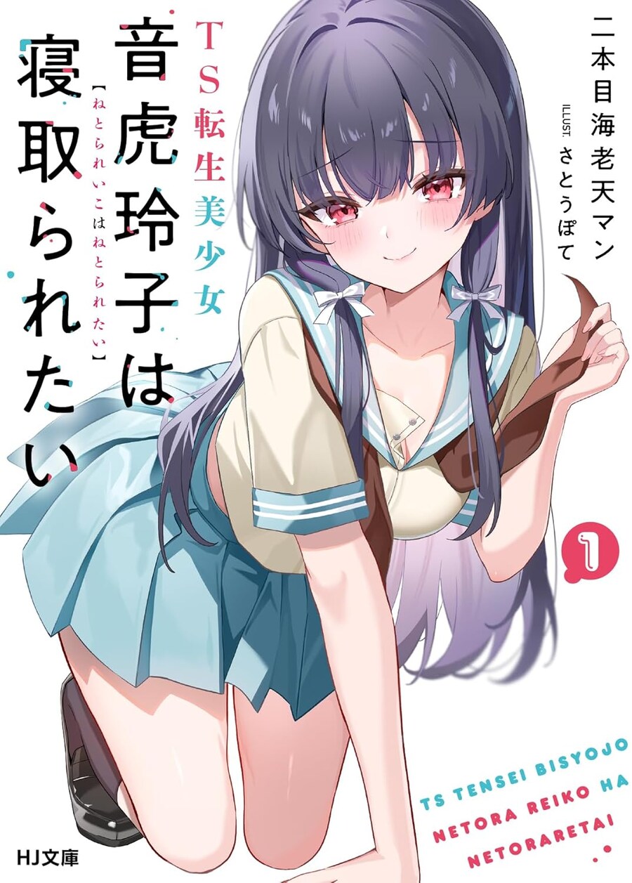TS전생 미소녀 네토라 레이코는 NTR당하고 싶어 표지, 일러_10.jpg