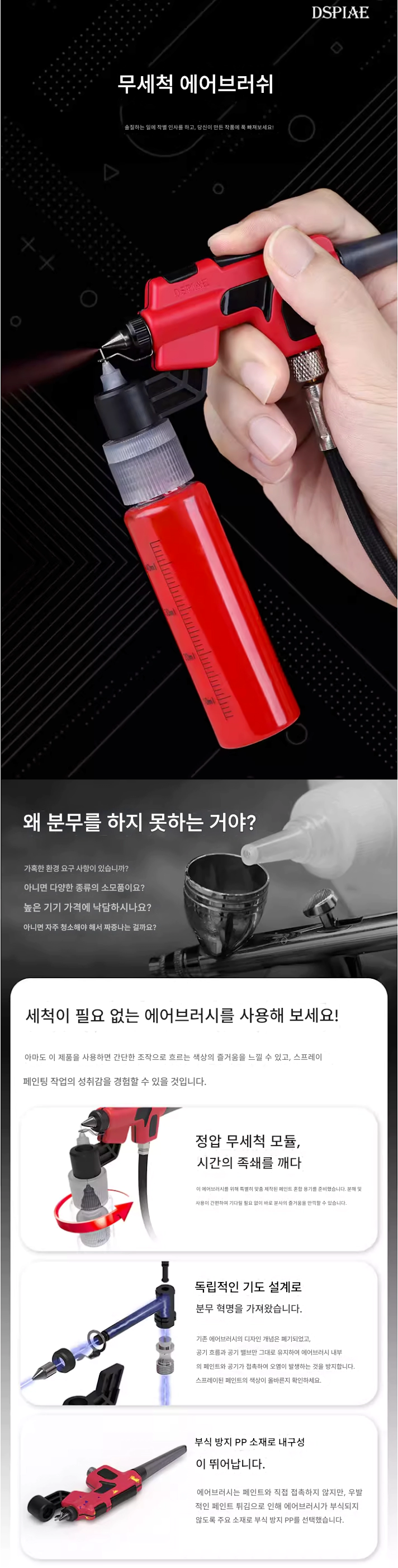 [DSPIAE] 무세척 에어브러쉬_1.webp