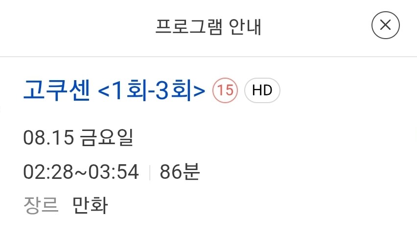 애니플러스) 매주 금요일 새벽 2시30분 고쿠센 방영예정_1.jpg