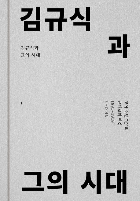[김규식과 그의 시대]: 독립운동가 김규식 평전_1.jpg