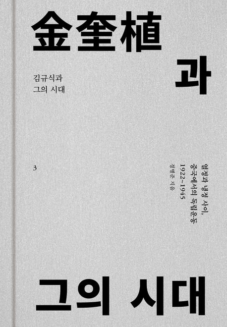 [김규식과 그의 시대]: 독립운동가 김규식 평전_3.jpg