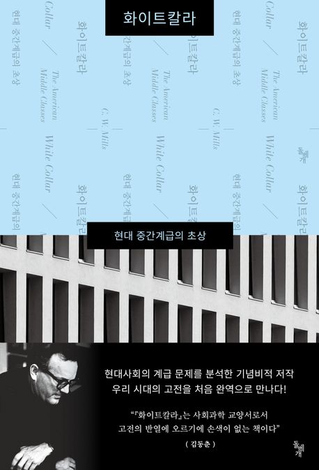 [화이트칼라]: 현대 중간계급의 초상_1.jpg