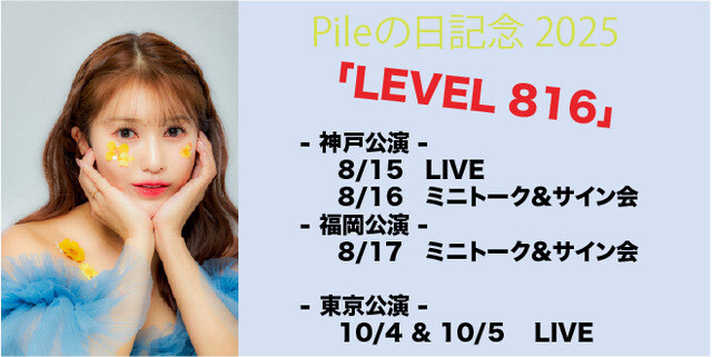 Pile의 날 기념 2025 「LEVEL 816」 in 고베&후쿠오카&도쿄 개최_1.jpg