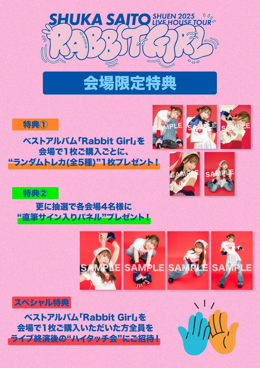사이토 슈카 주연(朱演)2025 라이브하우스 투어「Rabbit Girl」개최&굿즈_3.jpg