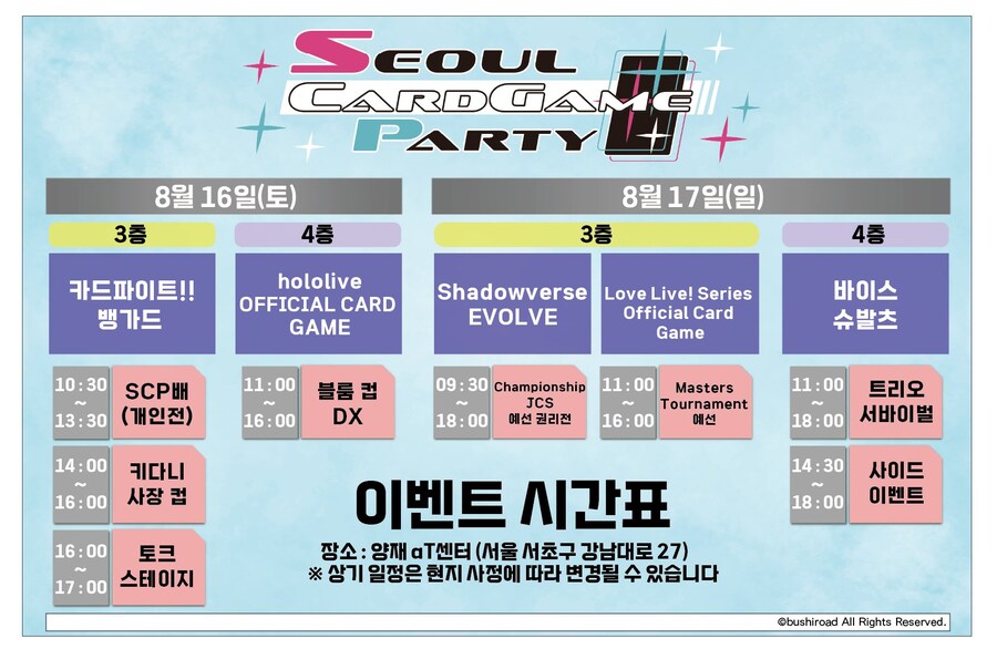 [한국]부시로드 「서울 카드게임 파티」8월 16일~17일 개최_2.jpg