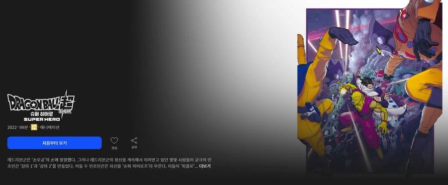 [드래곤볼 슈퍼 슈퍼히어로] 한국 OTT 공개_1.jpg