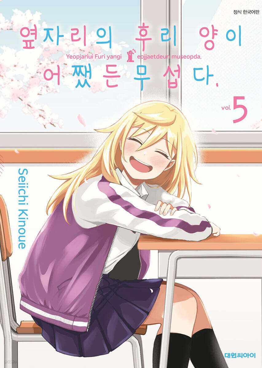 옆자리의 후리양이 어쨌든 무섭다 5권_1.jpg